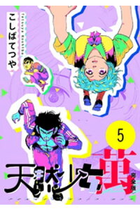 楽天kobo電子書籍ストア 天然少女 萬 完全版 5巻 こしばてつや 楽天kobo電子書籍ストア 天然少女 萬 完全版 5巻 こしばてつや